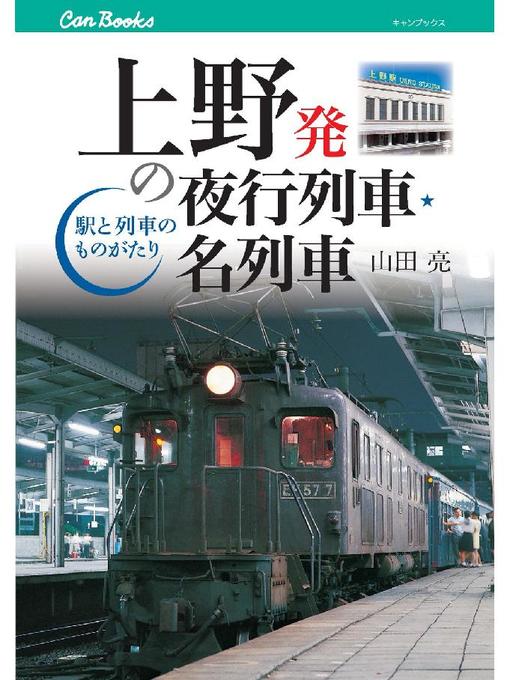 山田亮作の上野発の夜行列車･名列車の作品詳細 - 貸出可能